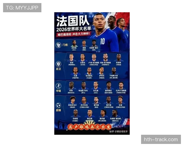 2026世界杯法国队赛程前瞻 卫冕冠军能否再创辉煌