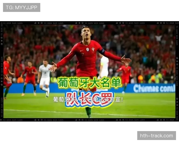 C罗领衔的葡萄牙黄金一代能否在2026世界杯圆梦终极荣耀