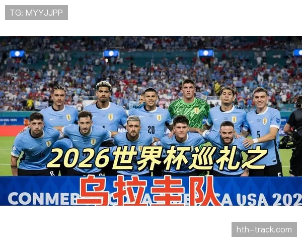 巴拉圭队2026世界杯预选赛突围前景分析 南美劲旅能否重返世界杯舞台